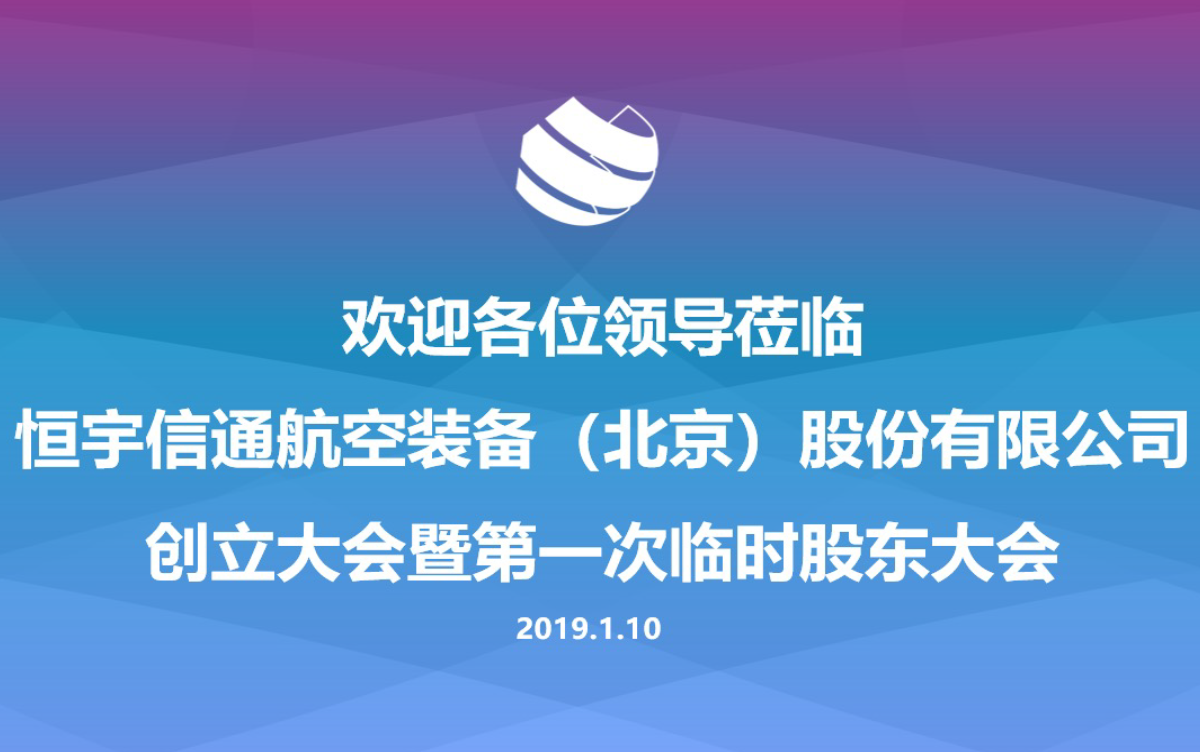 Lewin乐玩航空装备(北京)股份有限公司顺利完成改制